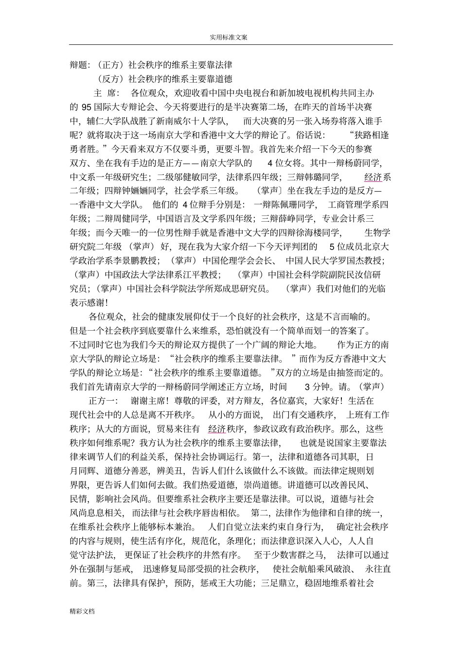 社会秩序地维系主要靠法律还是道德辩论词_第1页
