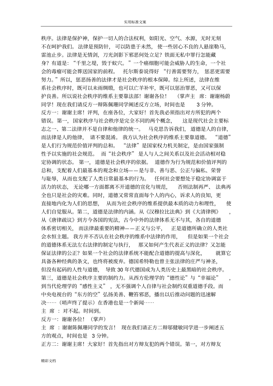 社会秩序地维系主要靠法律还是道德辩论词_第2页