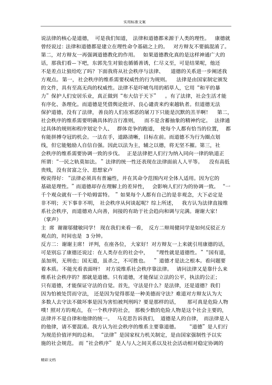 社会秩序地维系主要靠法律还是道德辩论词_第3页