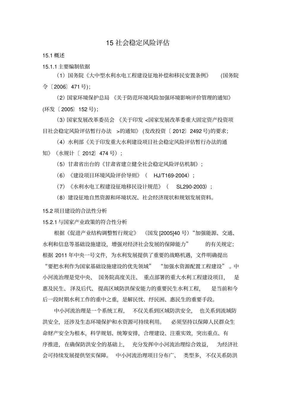 社会稳定风险评价_第1页