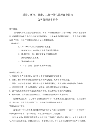 三标一体化管理评审报告