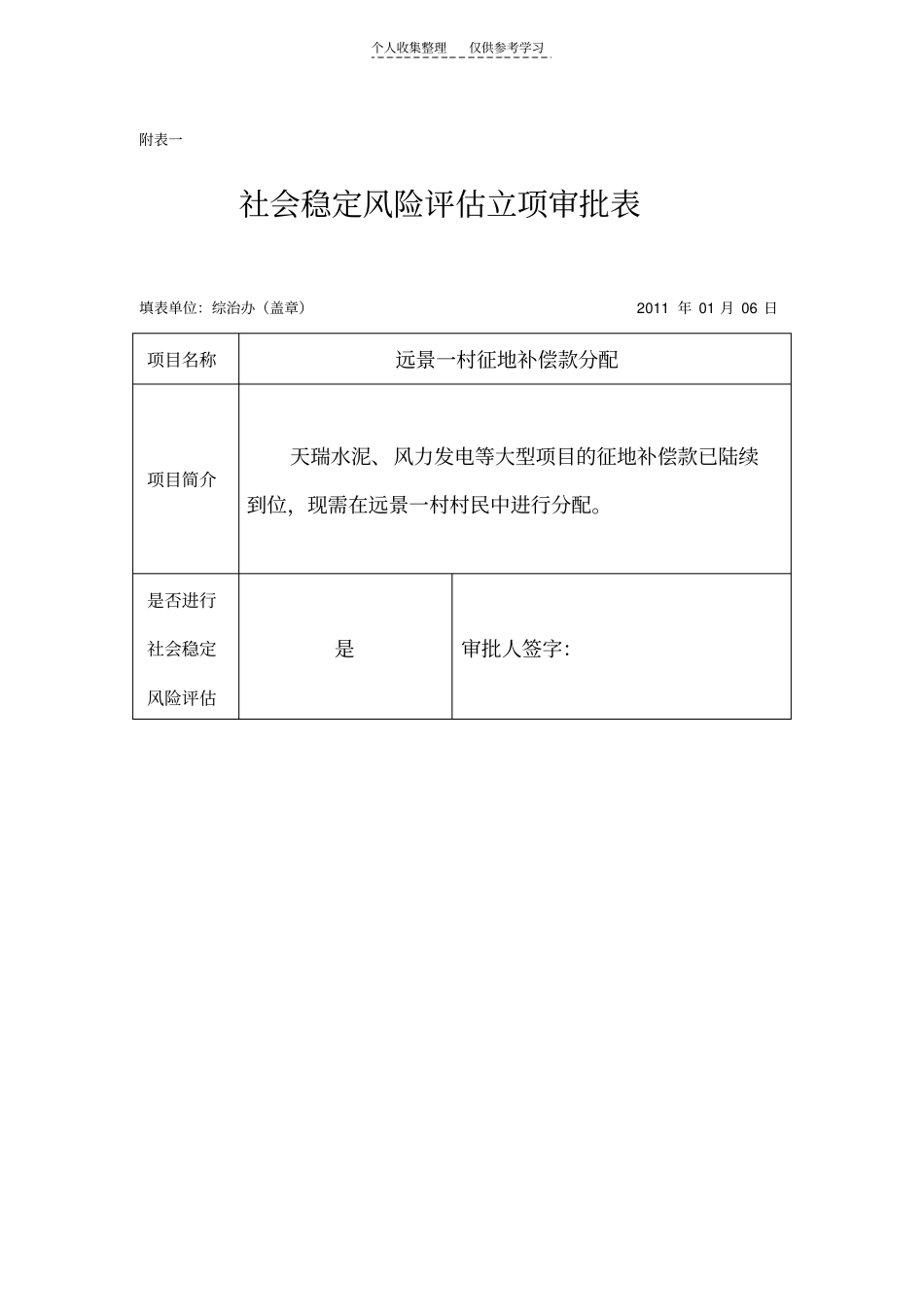 社会稳定风险评价表格_第1页