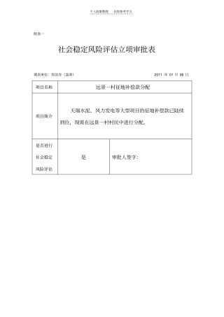 社会稳定风险评价表格