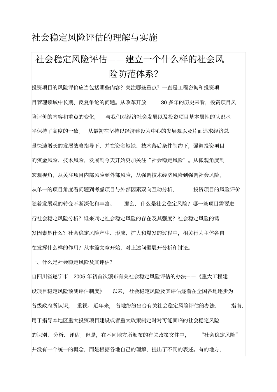 社会稳定风险评价的理解与实施解读_第1页