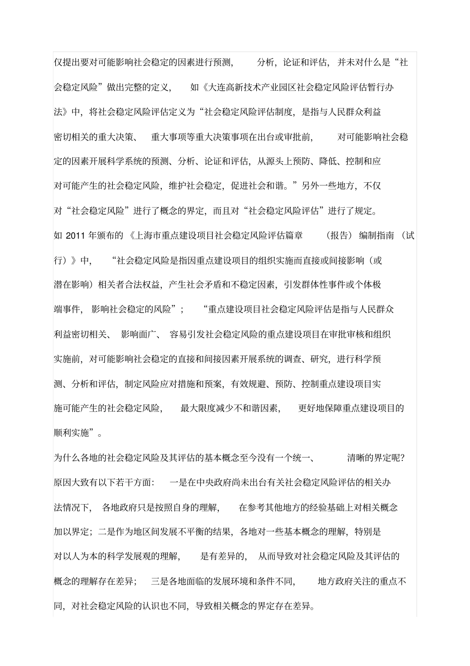 社会稳定风险评价的理解与实施解读_第2页