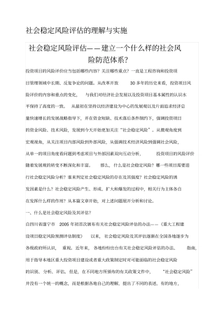 社会稳定风险评价的理解与实施解读