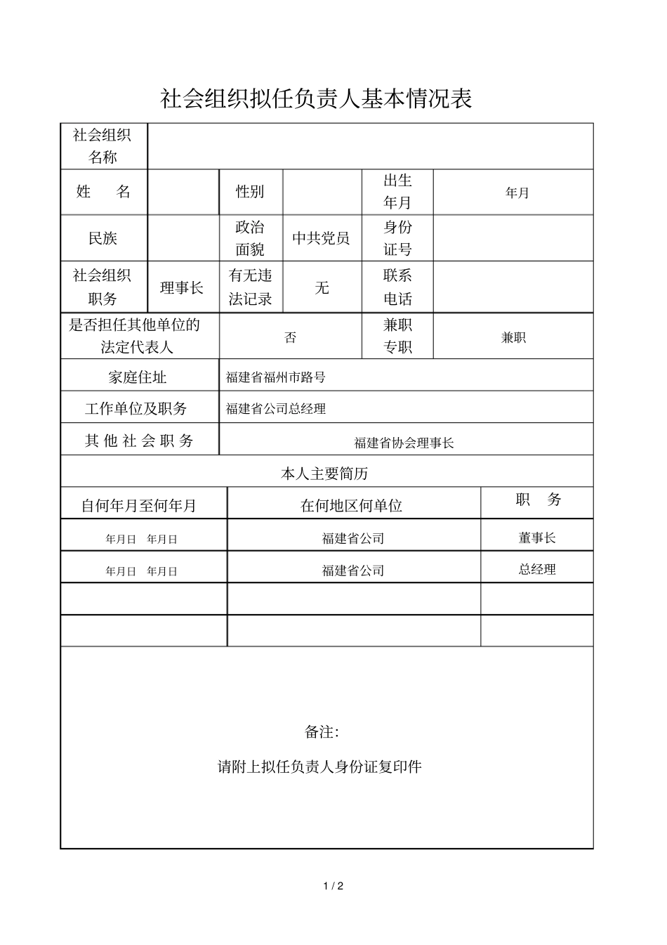 社会组织拟任负责人基本情况表_第1页