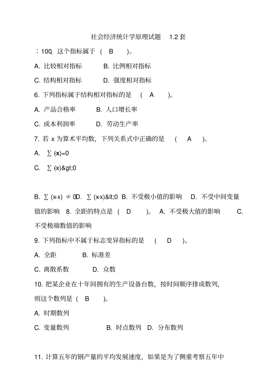 社会经济统计学原理试题套_第1页