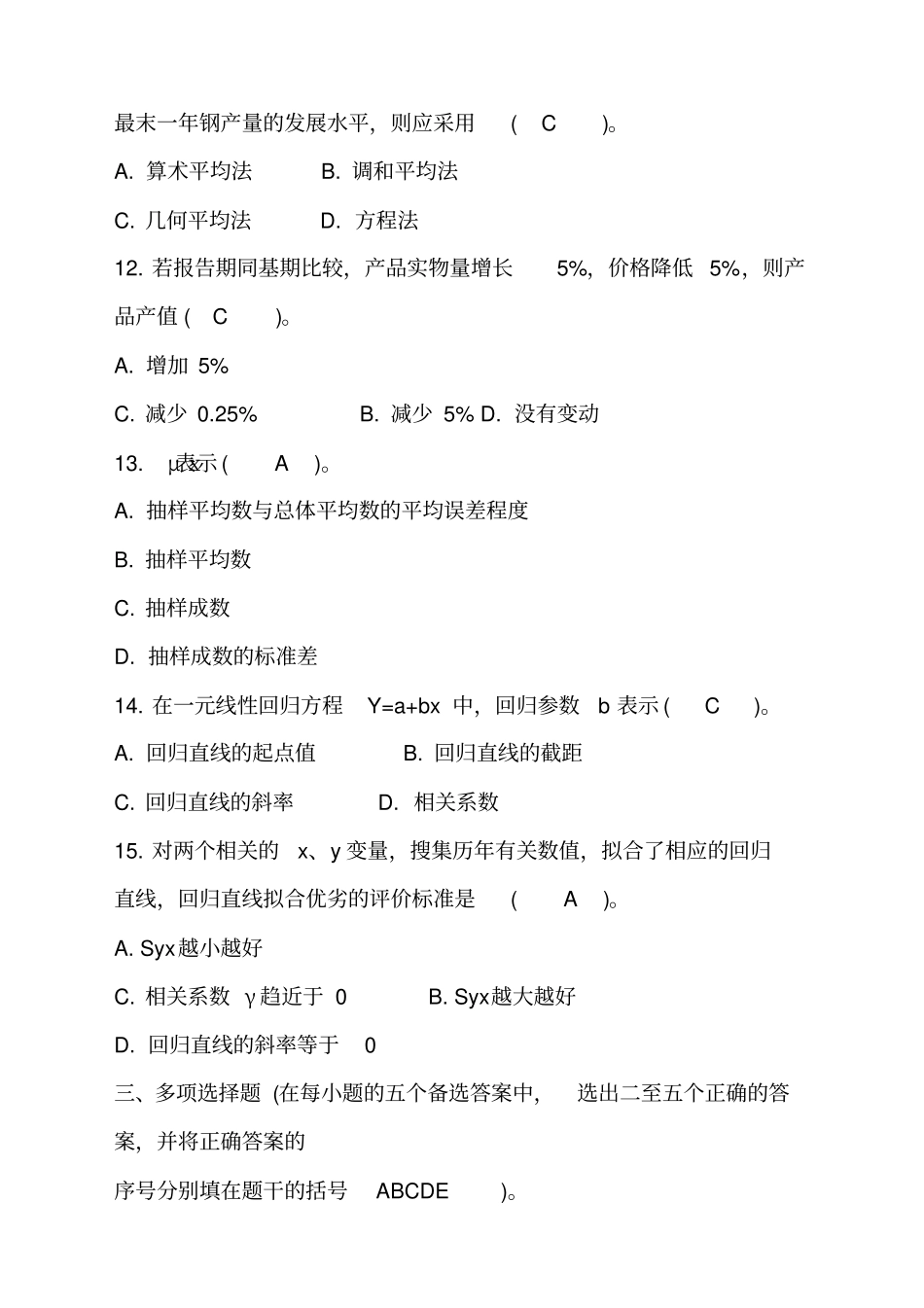 社会经济统计学原理试题套_第2页
