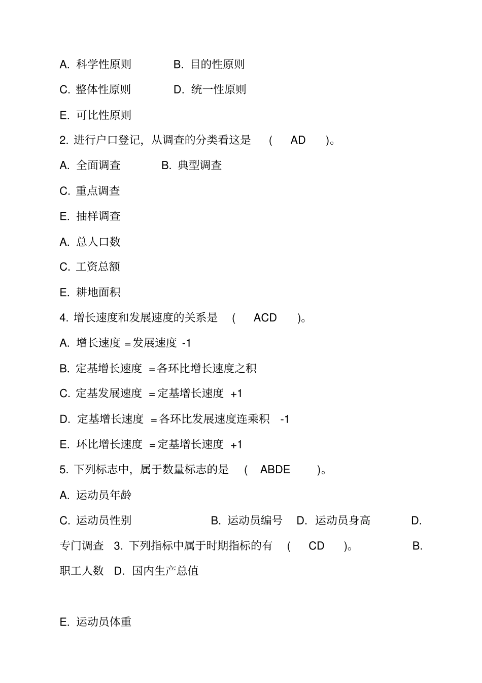 社会经济统计学原理试题套_第3页