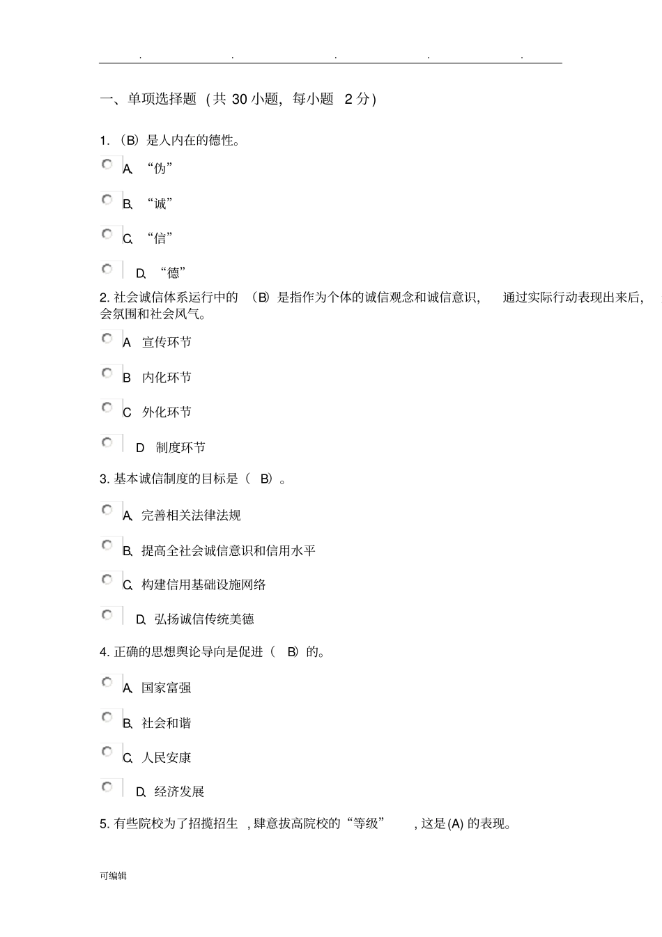 社会诚信体系建设考题与答案_第1页