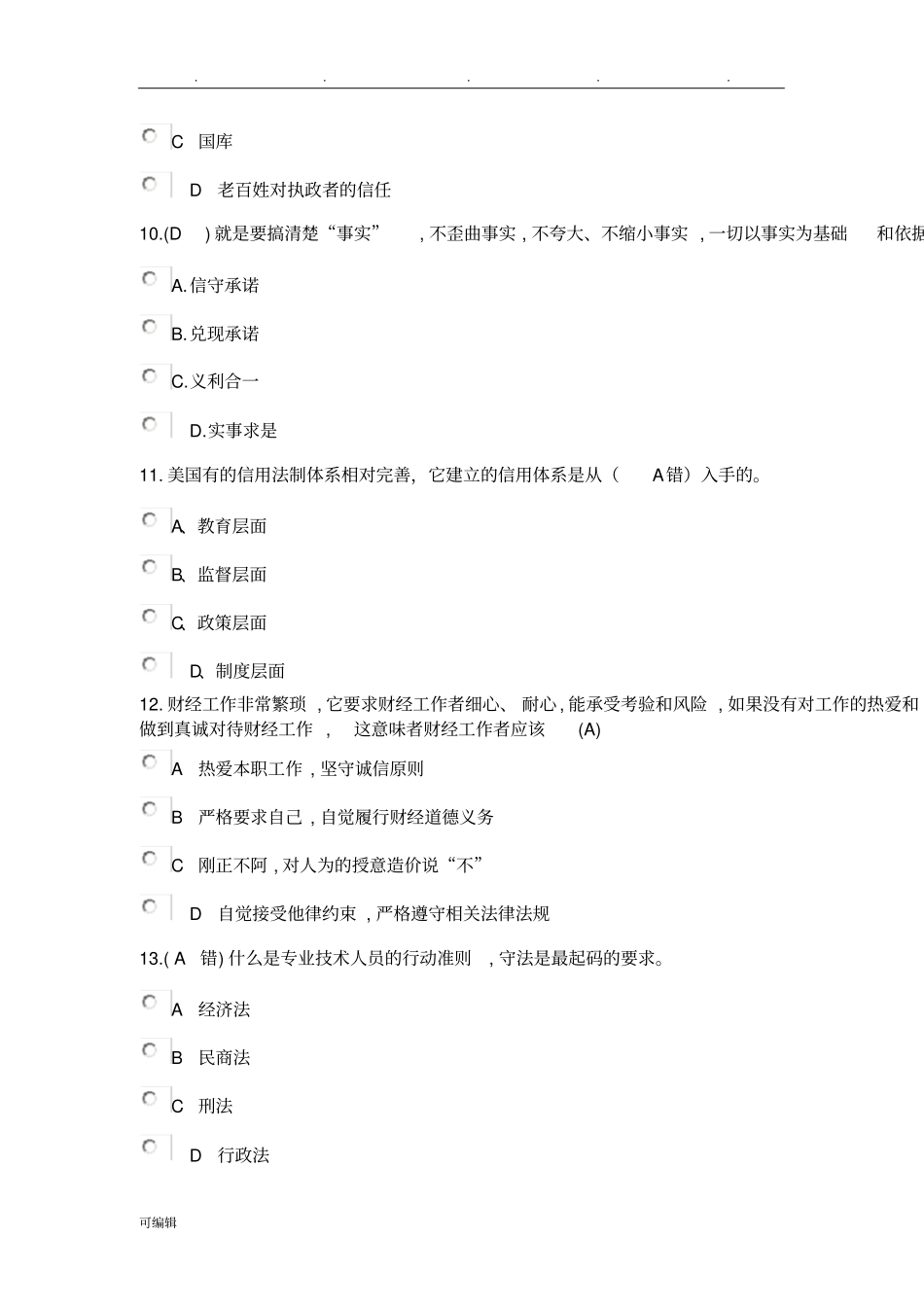 社会诚信体系建设考题与答案_第3页