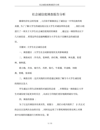 社会诚信度调查报告分析