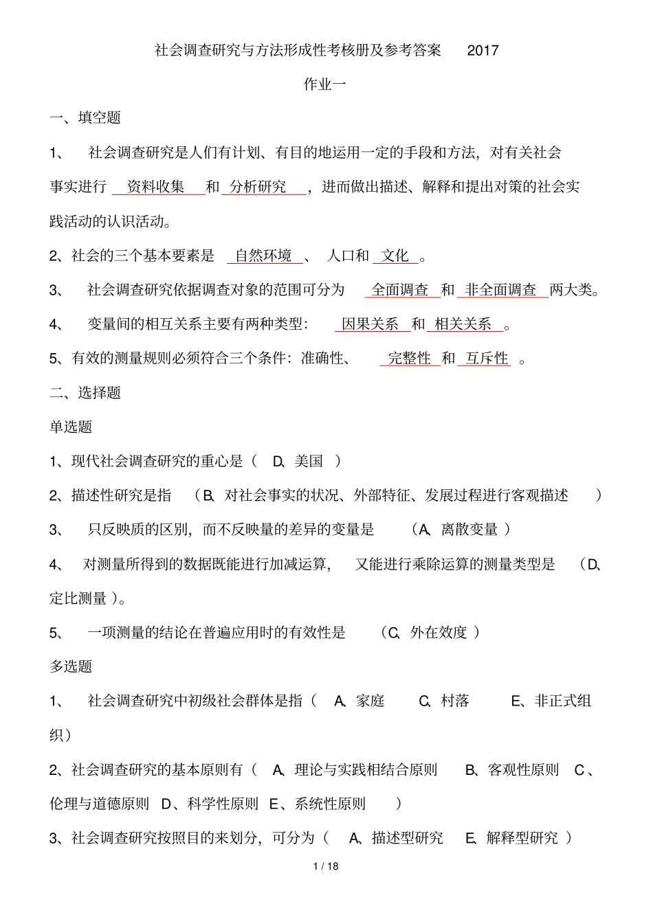 社会调查研究与方法形成性考核册及参考标准答案2017_第1页