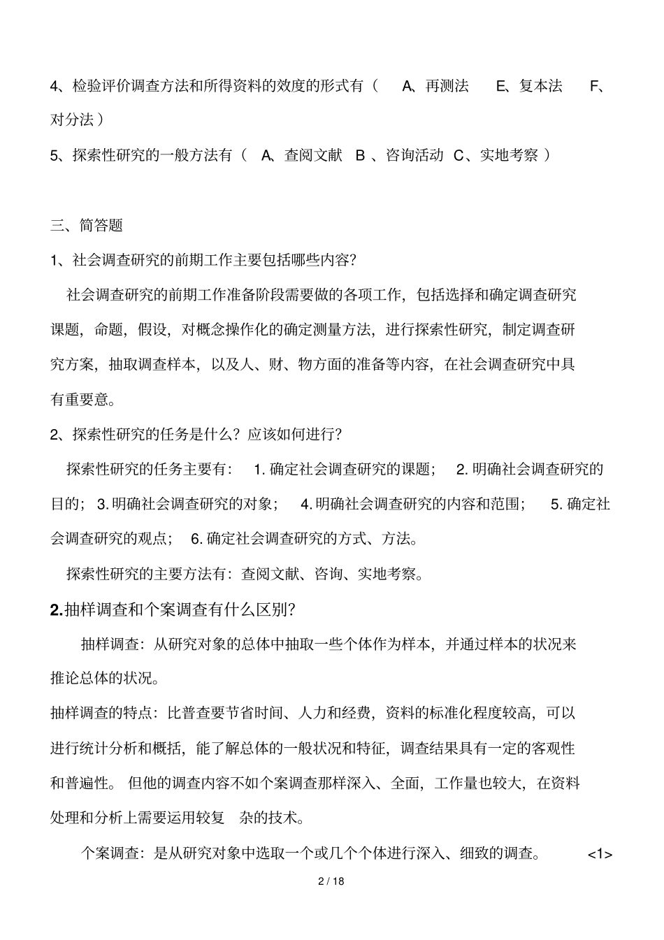 社会调查研究与方法形成性考核册及参考标准答案2017_第2页