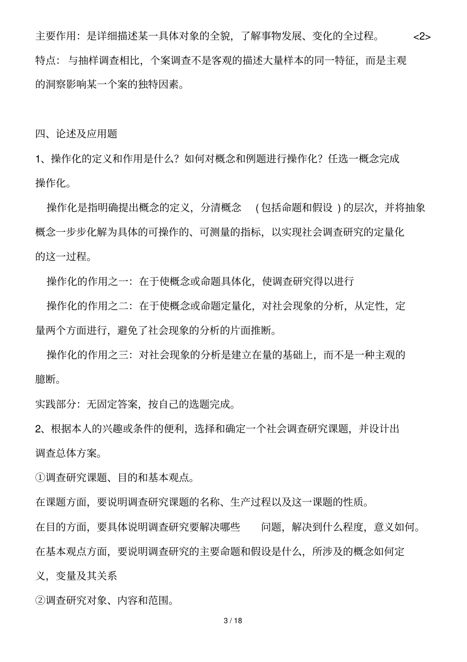 社会调查研究与方法形成性考核册及参考标准答案2017_第3页