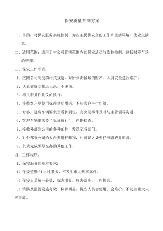 保安质量控制方案