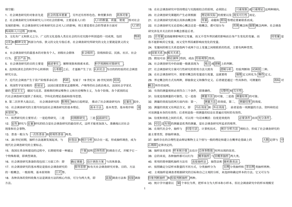 社会调查研究与方法考试复习题_第1页