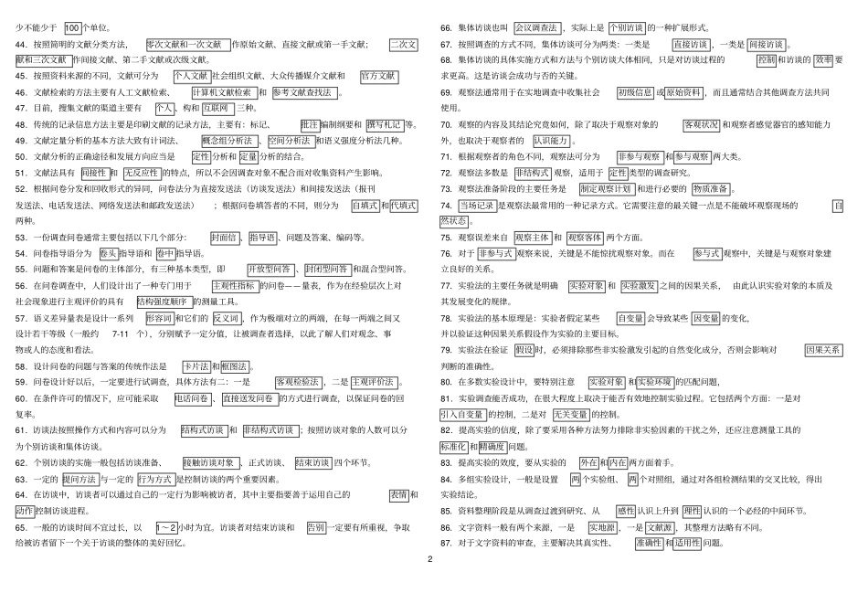 社会调查研究与方法考试复习题_第2页