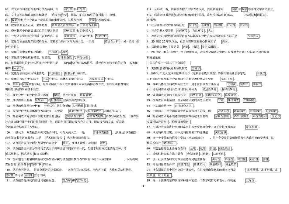 社会调查研究与方法考试复习题_第3页
