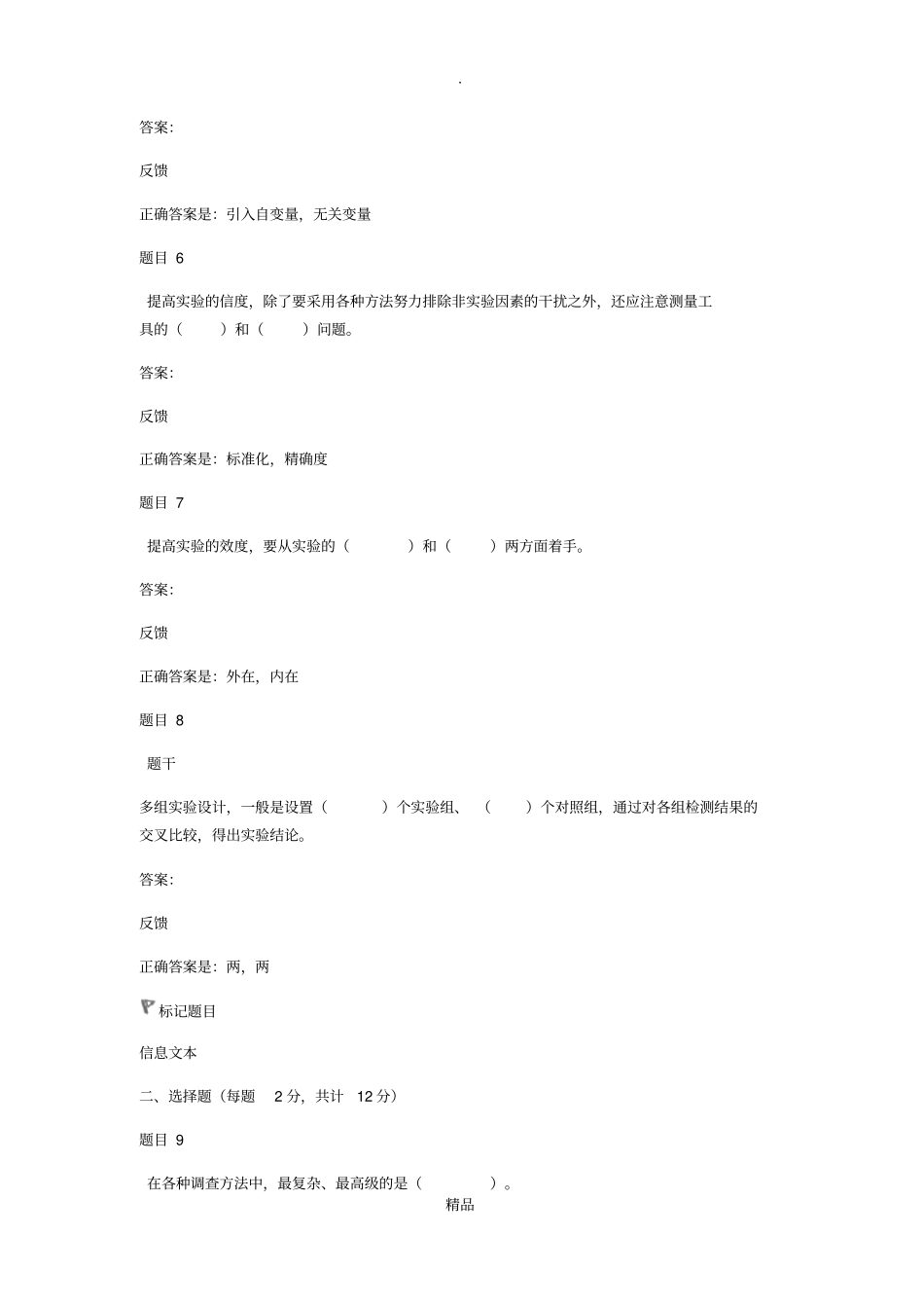 社会调查研究与方法自测_第2页