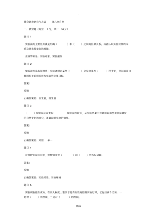 社会调查研究与方法自测