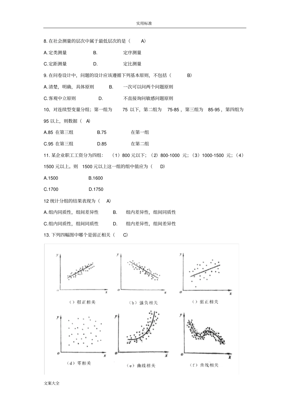 社会调研原理与方法期末预测试题含问题详解_第2页
