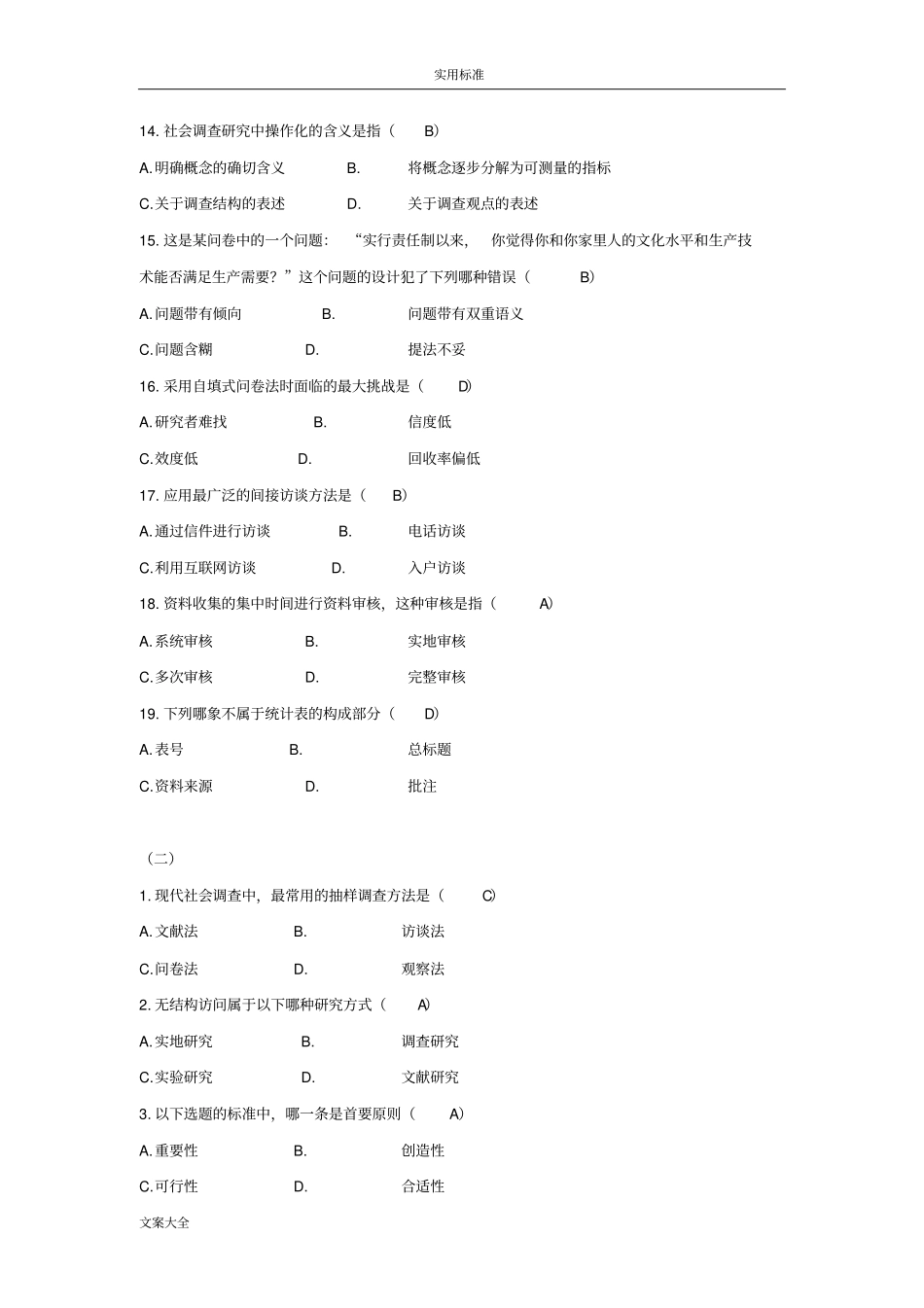 社会调研原理与方法期末预测试题含问题详解_第3页