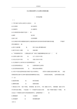 社会调研原理与方法期末预测试题含问题详解