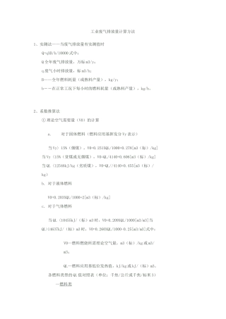 工业废气排放量计算方法