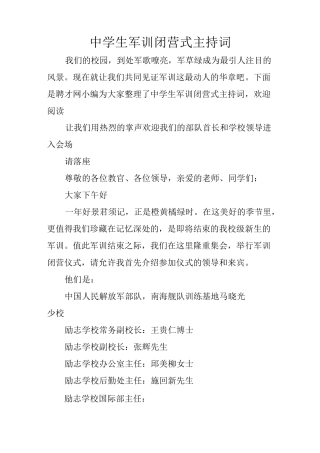 中学生军训闭营式主持词