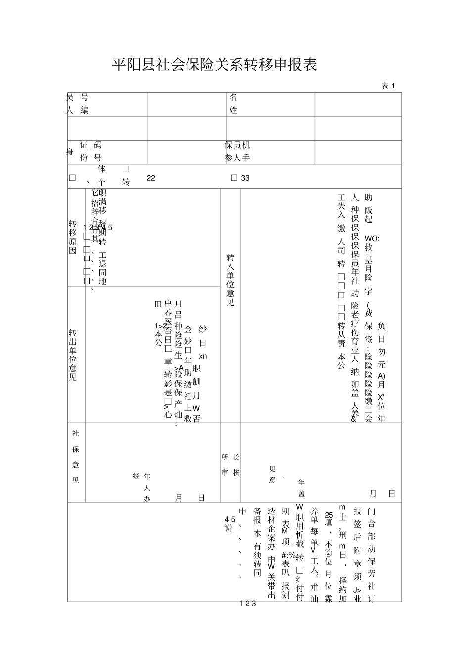 社保关系转移表格_第1页