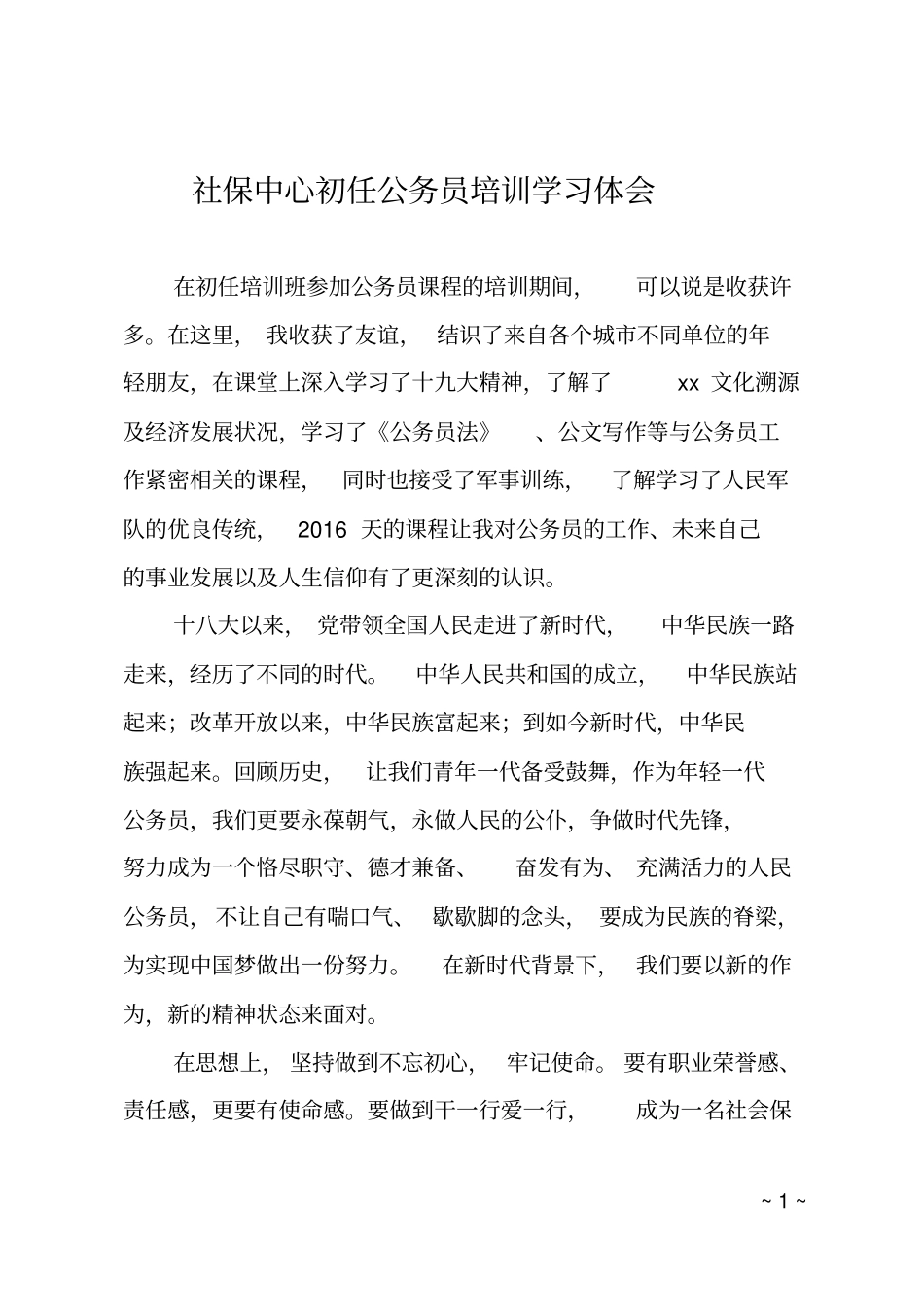 社保中心初任公务员培训学习体会_第1页