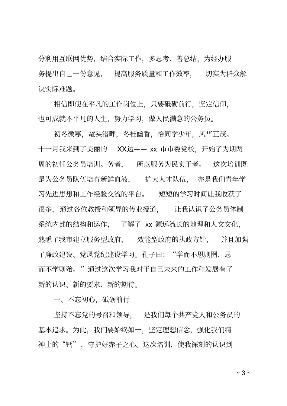 社保中心初任公务员培训学习体会_第3页