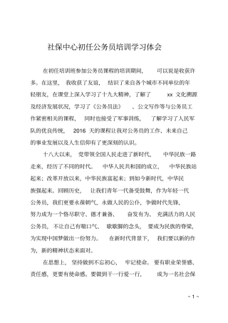 社保中心初任公务员培训学习体会