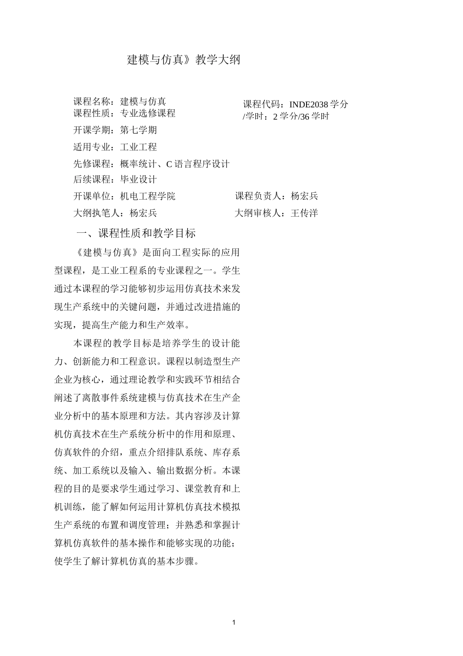 建模与仿真教学大纲_第1页