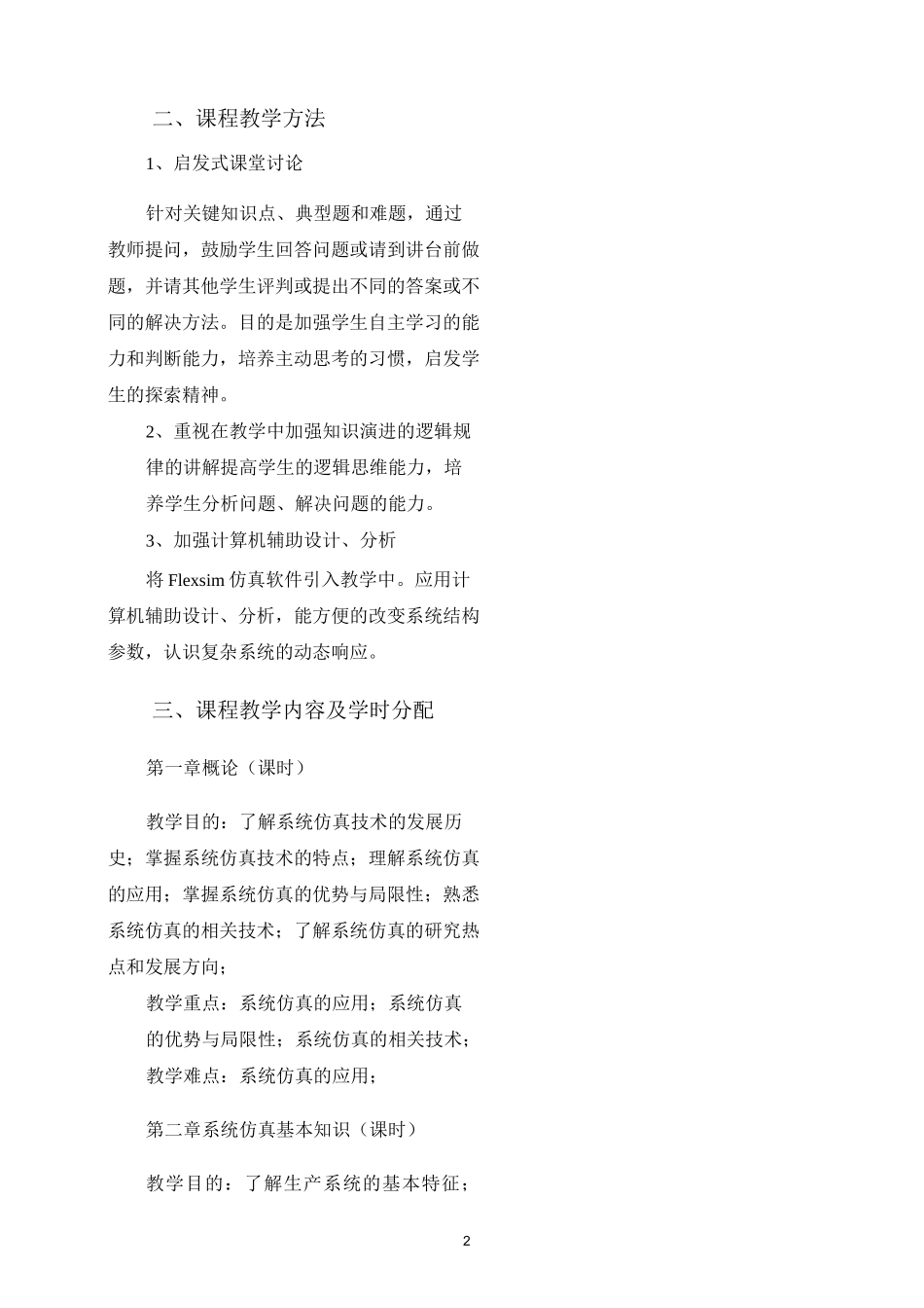 建模与仿真教学大纲_第2页