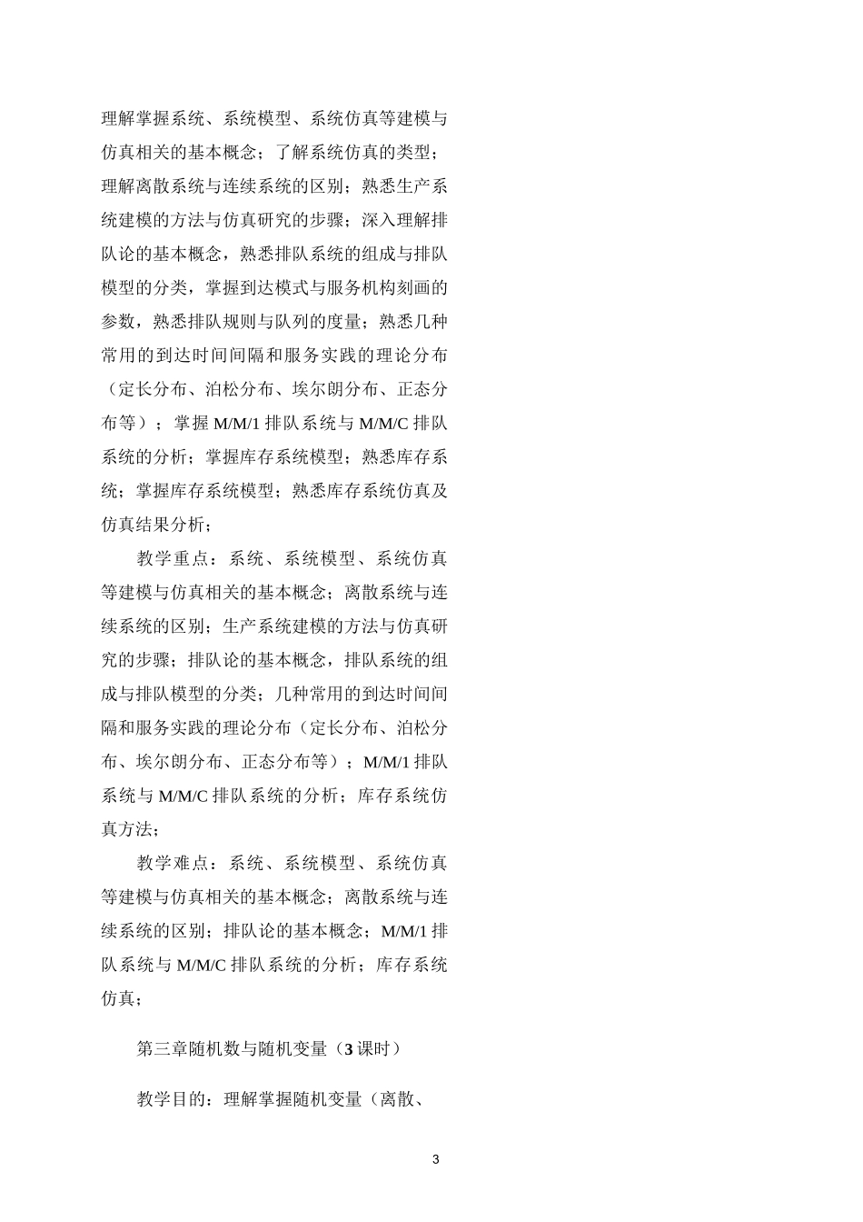 建模与仿真教学大纲_第3页