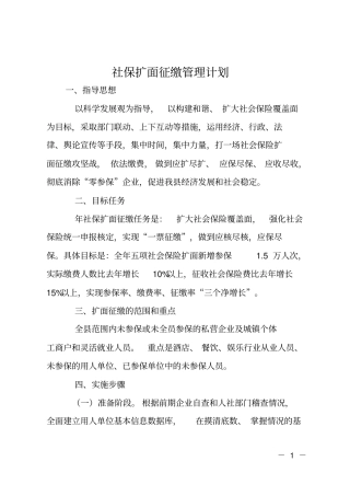 社保扩面征缴管理计划