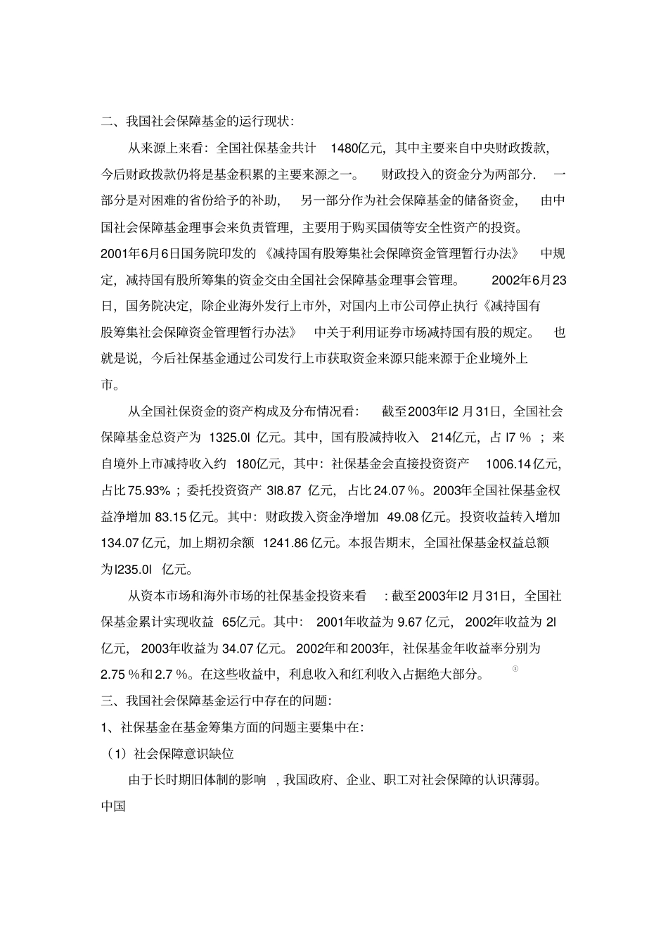 社保基金研究的论文_第2页