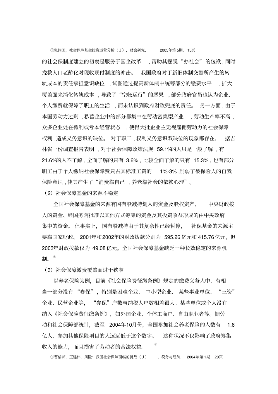 社保基金研究的论文_第3页