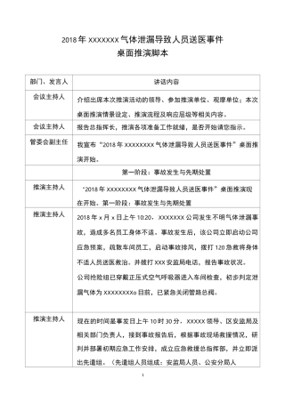 气体泄漏事故桌面推演