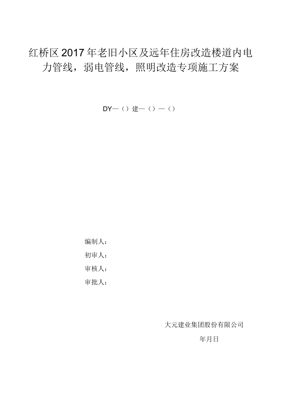 更换楼道内,电力线路,弱点线路,照明改造专项施工方案_第1页