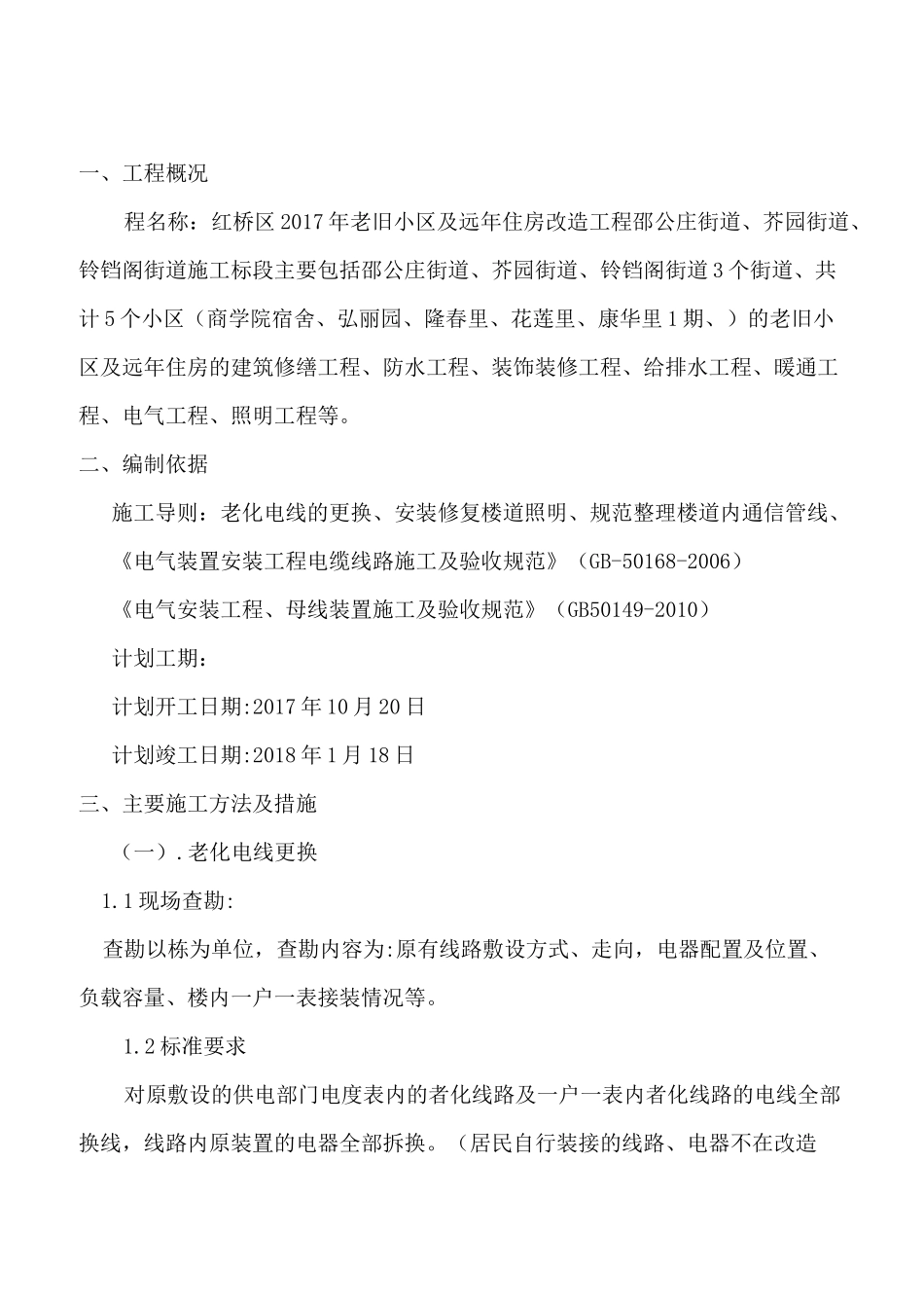 更换楼道内,电力线路,弱点线路,照明改造专项施工方案_第3页