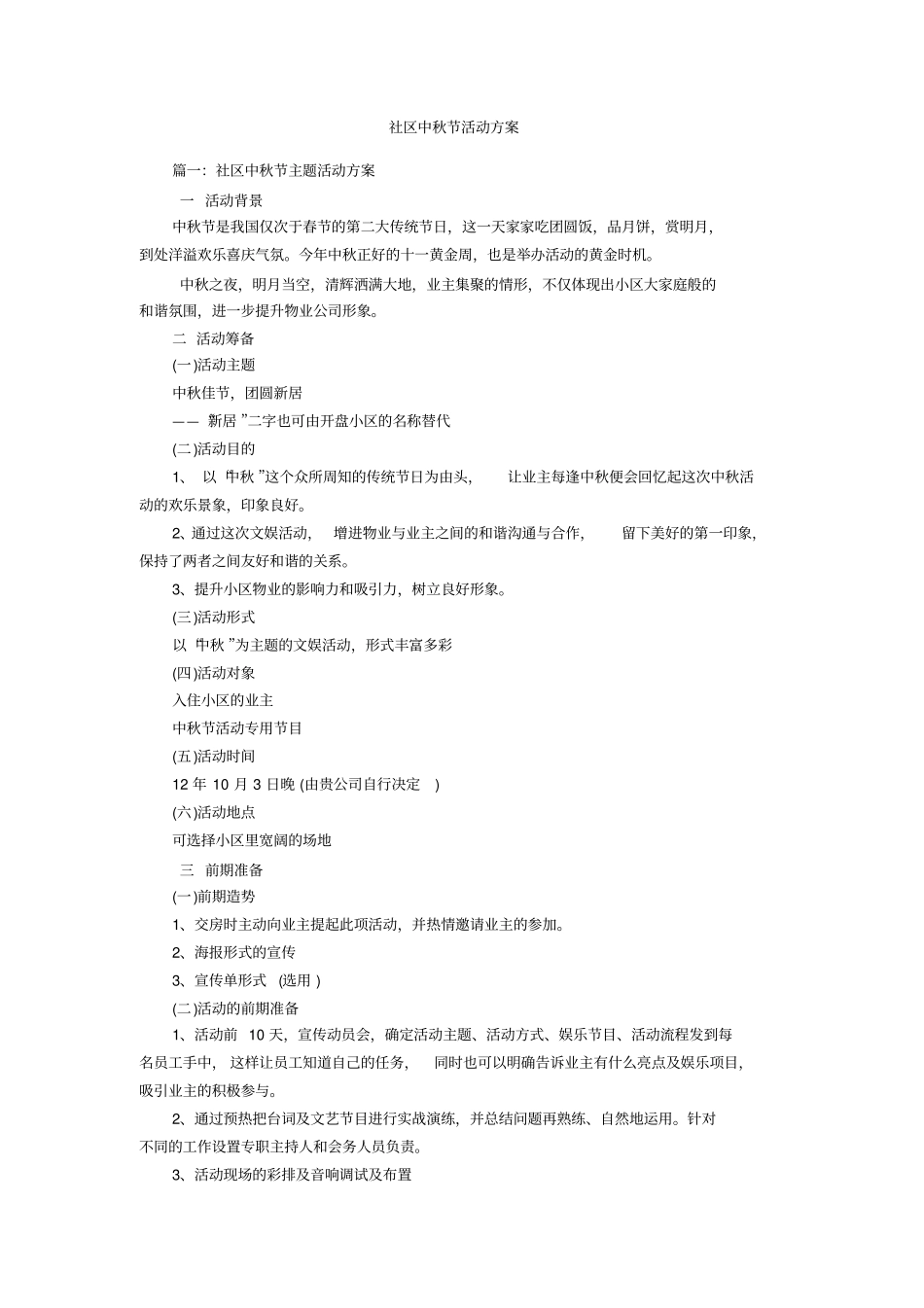 社区中秋节活动方案_第1页