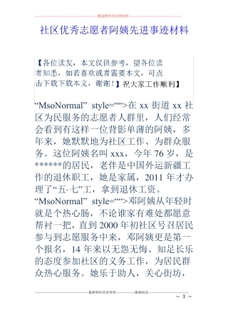 社区优秀志愿者阿姨先进事迹材料