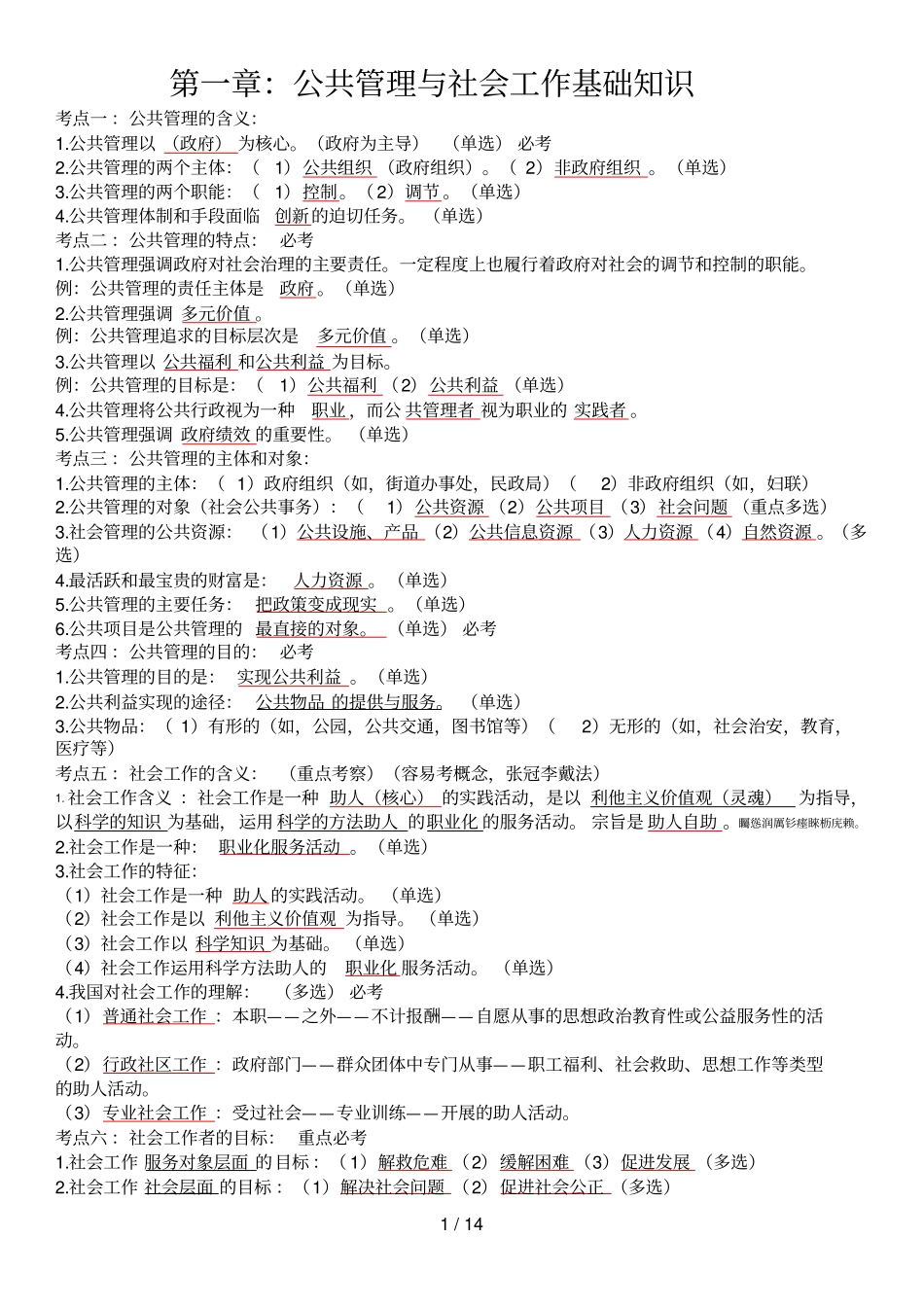 社区公共管理和社会工作基础知识_第1页