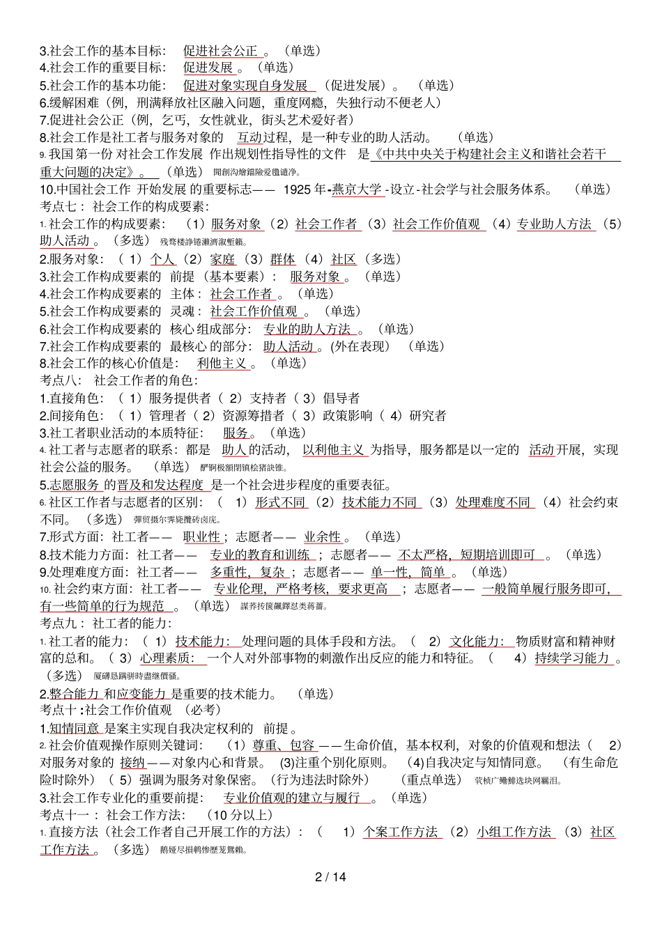 社区公共管理和社会工作基础知识_第2页