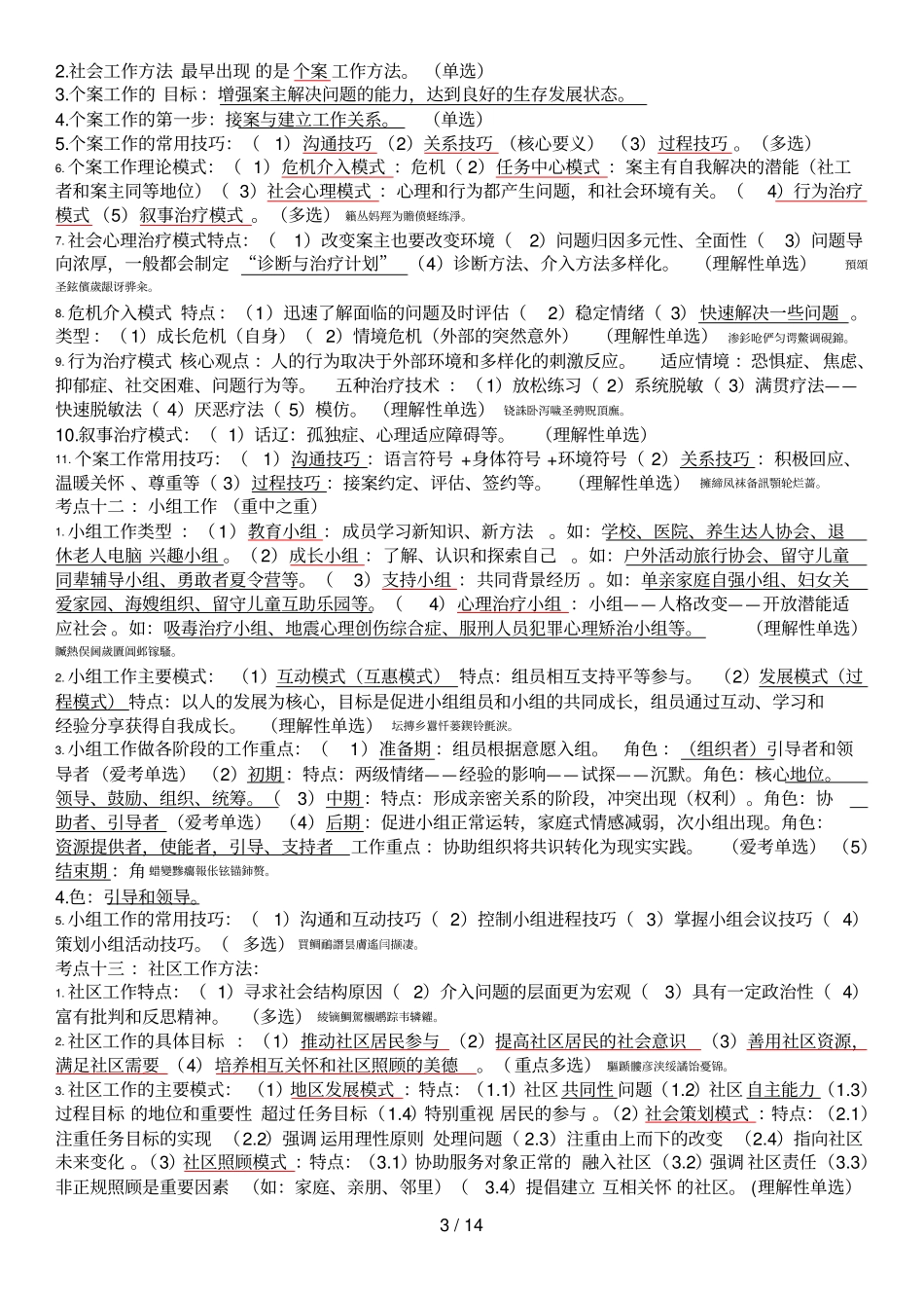 社区公共管理和社会工作基础知识_第3页