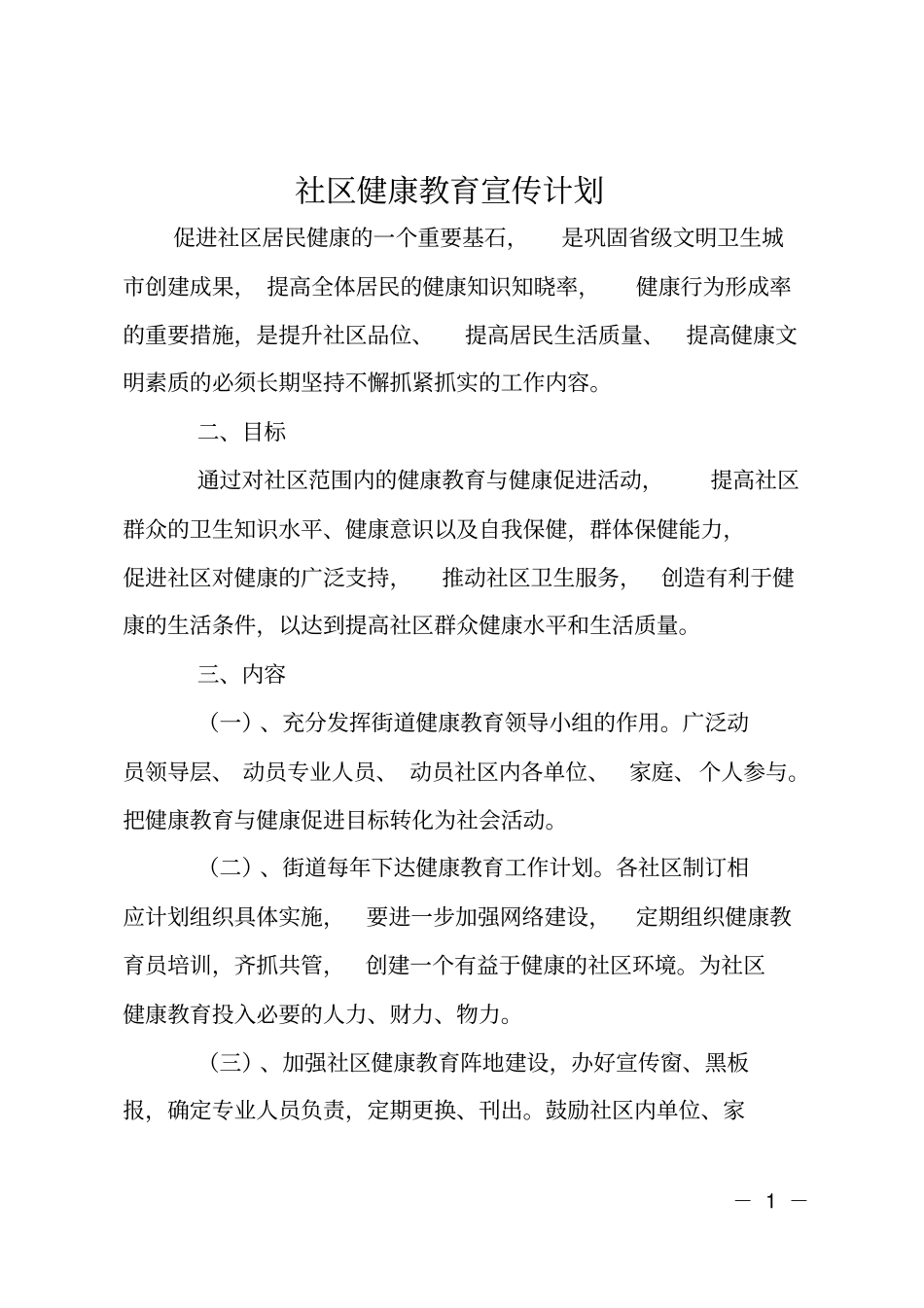社区健康教育宣传计划_第1页